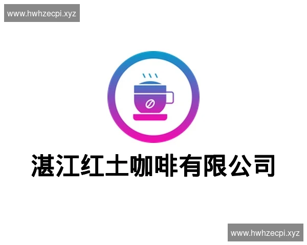 湛江红土咖啡有限公司